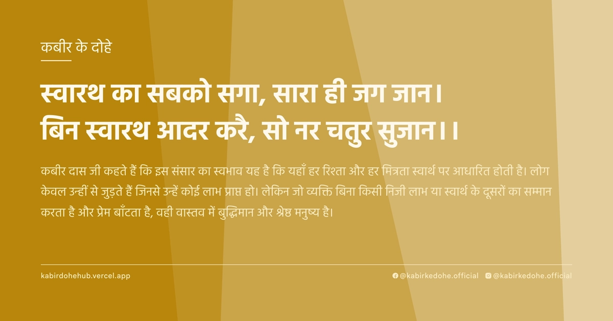 स्वारथ का सबको सगा, सारा ही जग जान। बिन स्वारथ आदर करै, सो नर चतुर सुजान।।
