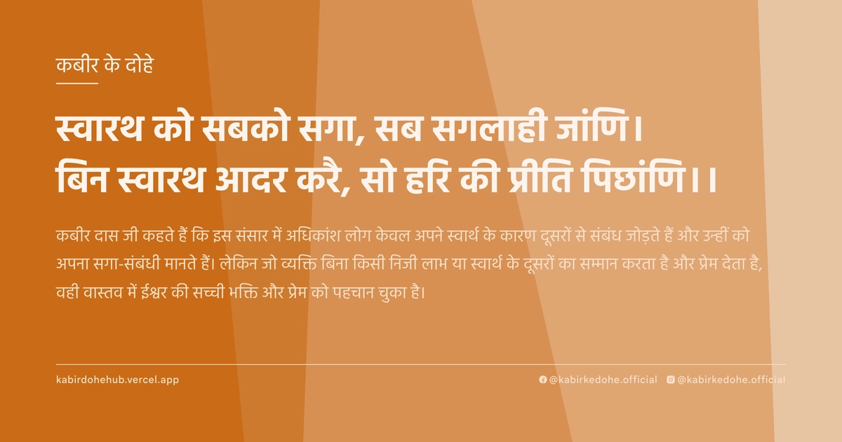 स्‍वारथ को सबको सगा, सब सगलाही जांणि। बिन स्‍वारथ आदर करै, सो हरि की प्रीति पिछांणि।।