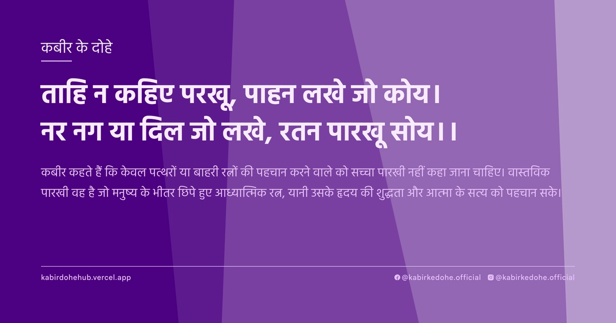 ताहि न कहिए परखू, पाहन लखे जो कोय। नर नग या दिल जो लखे, रतन पारखू सोय।।