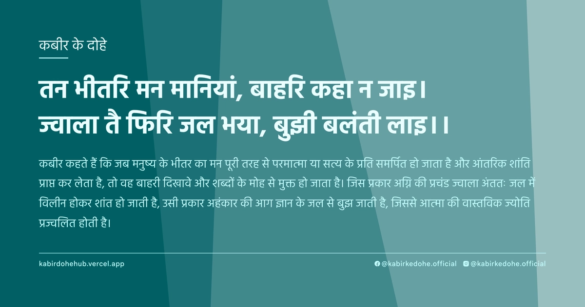 तन भीतरि मन मानियां, बाहरि कहा न जाइ। ज्‍वाला तै फिरि जल भया, बुझी बलंती लाइ।।