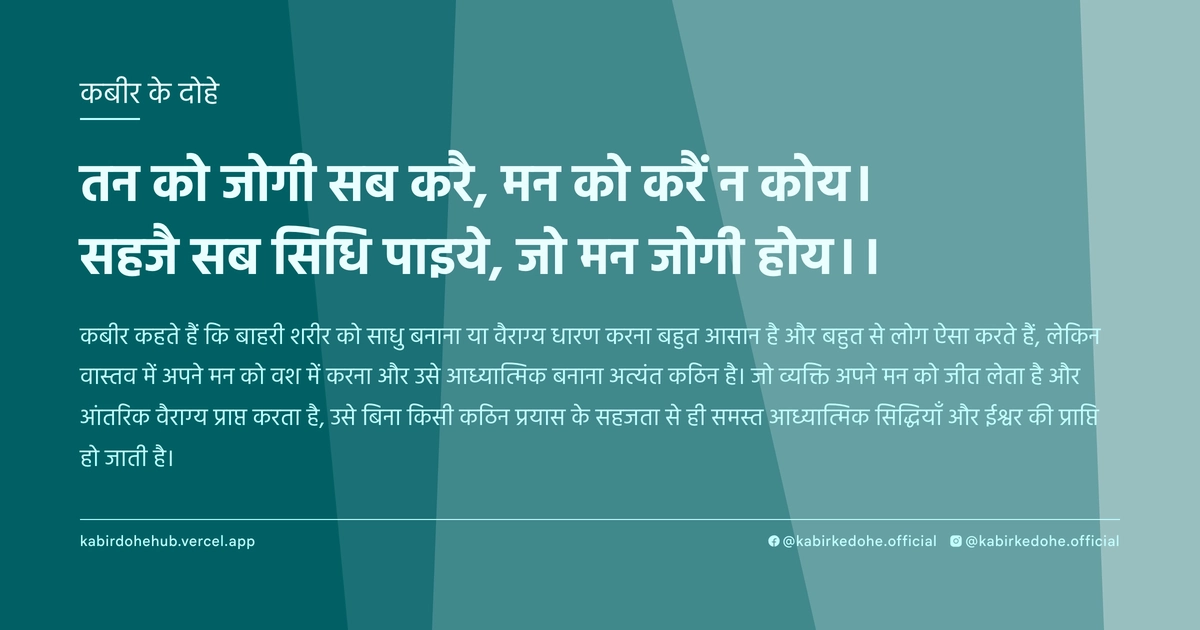 तन को जोगी सब करै, मन को करैं न कोय। सहजै सब सिधि पाइये, जो मन जोगी होय।।