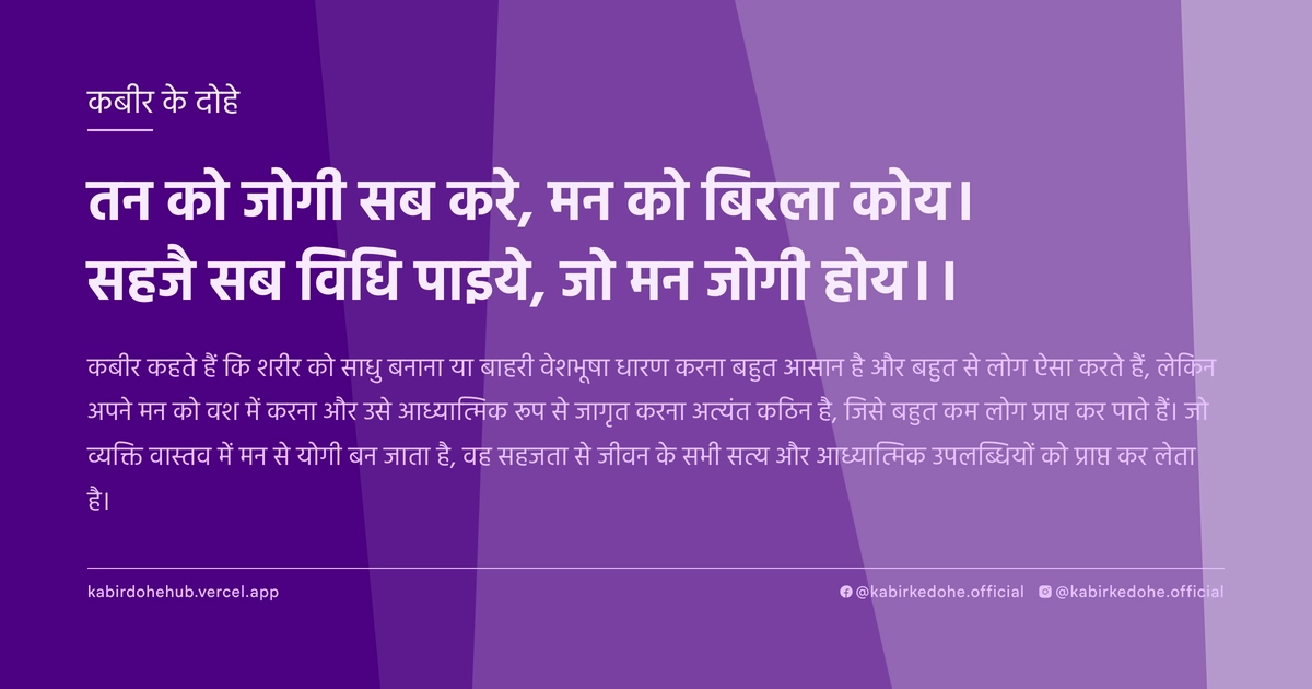तन को जोगी सब करे, मन को बिरला कोय। सहजै सब विधि पाइये, जो मन जोगी होय।।