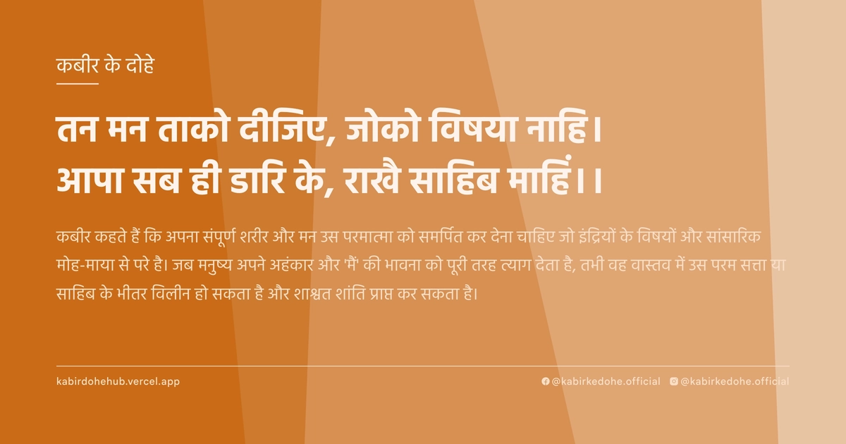 तन मन ताको दीजिए, जोको विषया नाहि। आपा सब ही डारि के, राखै साहिब माहिं।।