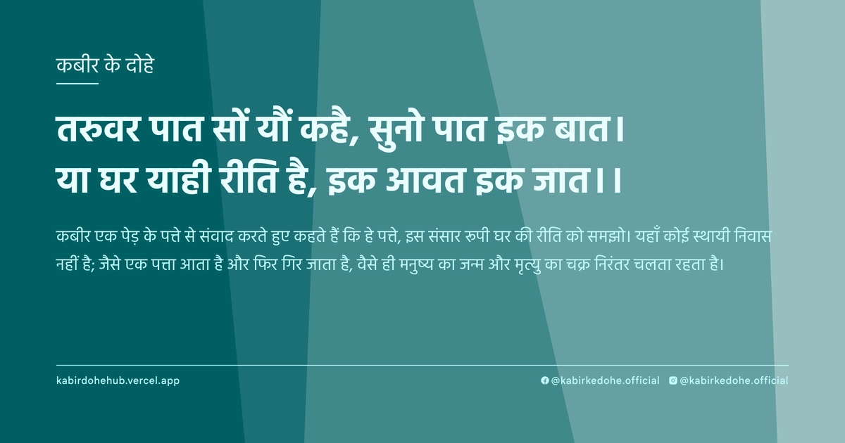तरुवर पात सों यौं कहै, सुनो पात इक बात। या घर याही रीति है, इक आवत इक जात।।