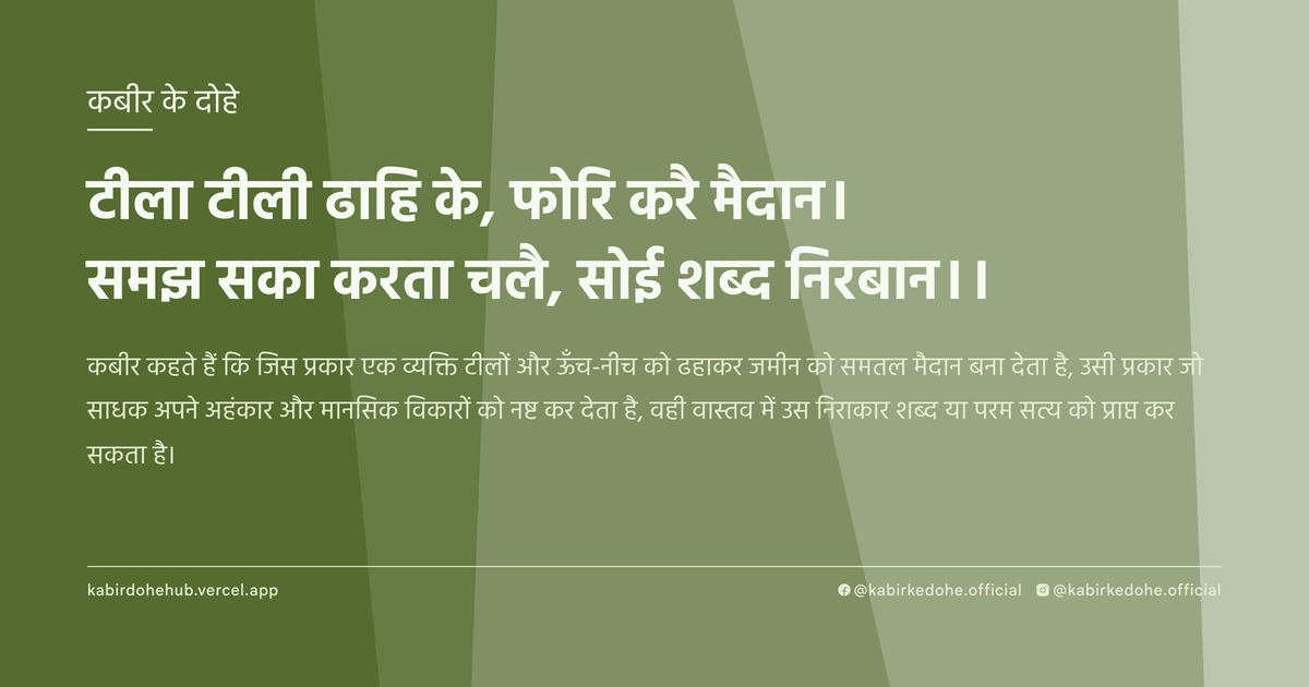 टीला टीली ढाहि के, फोरि करै मैदान। समझ सका करता चलै, सोई शब्‍द निरबान।।