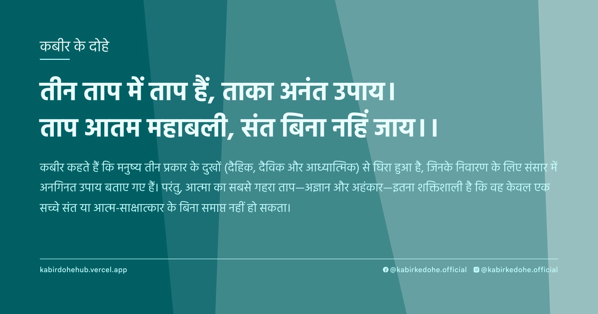 तीन ताप में ताप हैं, ताका अनंत उपाय। ताप आतम महाबली, संत बिना नहिं जाय।।
