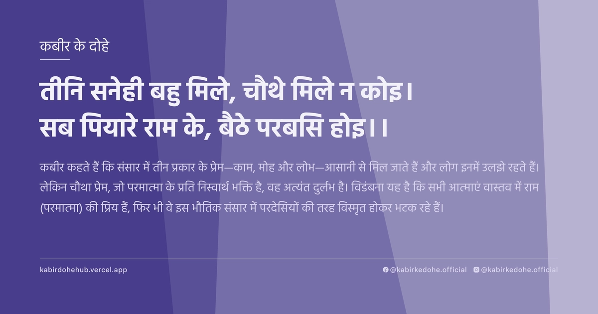 तीनि सनेही बहु मिले, चौथे मिले न कोइ। सब पियारे राम के, बैठे परबसि‍ होइ।।