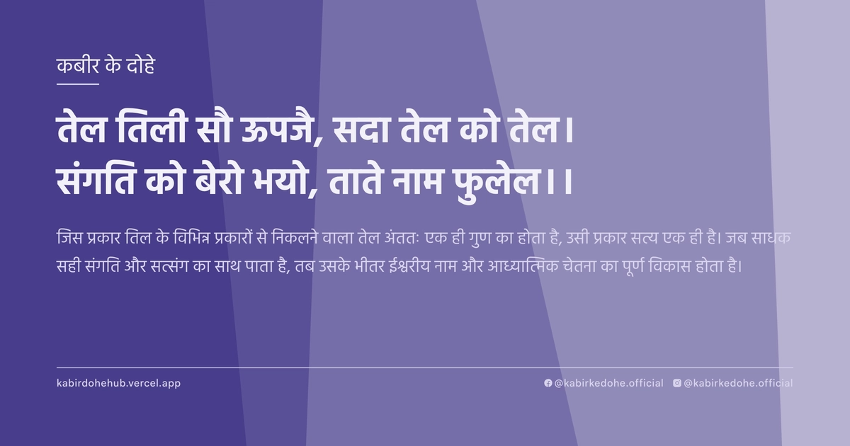 तेल तिली सौ ऊपजै, सदा तेल को तेल। संगति को बेरो भयो, ताते नाम फुलेल।।