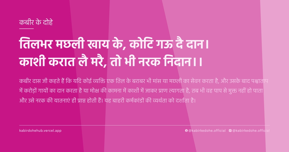 तिलभर मछली खाय के, कोटि गऊ दै दान। काशी करात लै मरै, तो भी नरक निदान।।