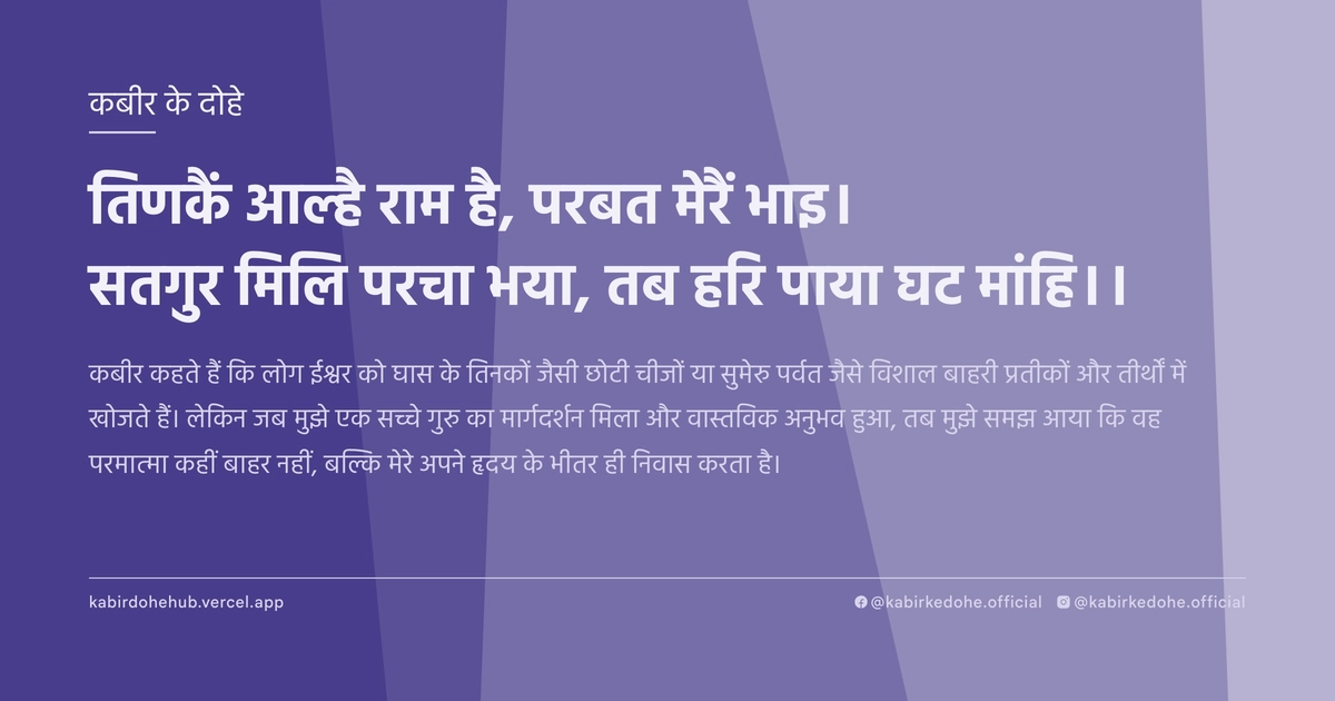 तिणकैं आल्‍है राम है, परबत मेरैं भाइ। सतगुर मिलि परचा भया, तब हरि पाया घट मांहि।।