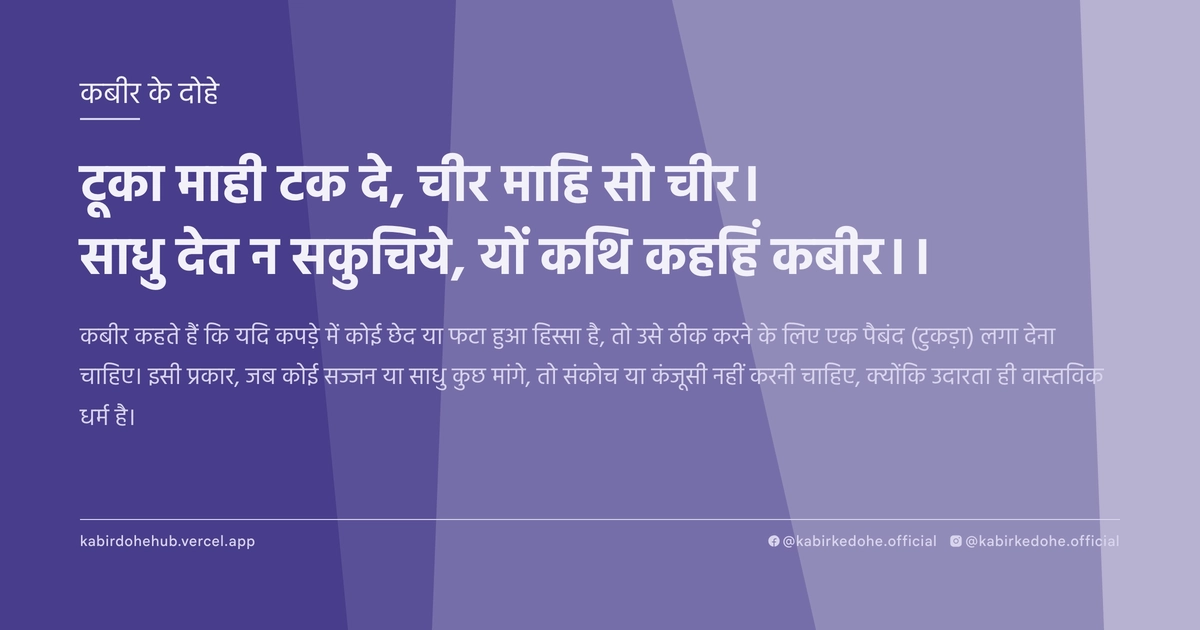 टूका माही टक दे, चीर माहि सो चीर। साधु देत न सकुचिये, यों कथि कहहिं कबीर।।