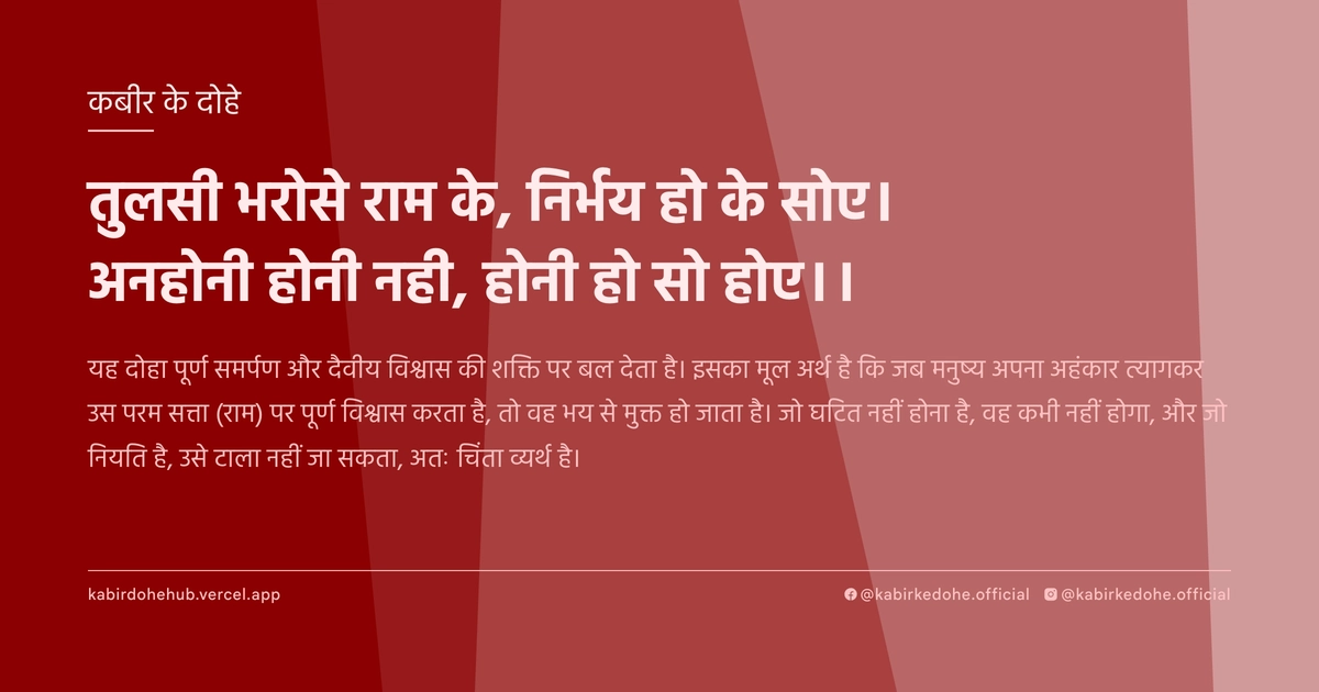 तुलसी भरोसे राम के, निर्भय हो के सोए। अनहोनी होनी नही, होनी हो सो होए।।
