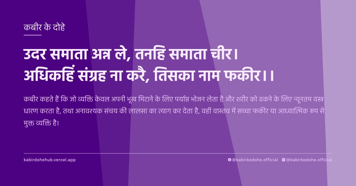उदर समाता अन्न ले, तनहि समाता चीर। अधिकहिं संग्रह ना करै, तिसका नाम फकीर।।