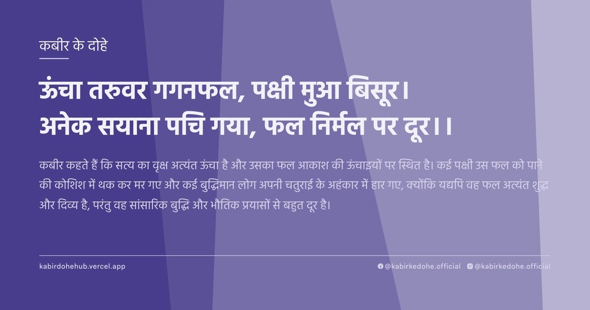 ऊंचा तरुवर गगनफल, पक्षी मुआ बिसूर। अनेक सयाना पचि गया, फल निर्मल पर दूर।।