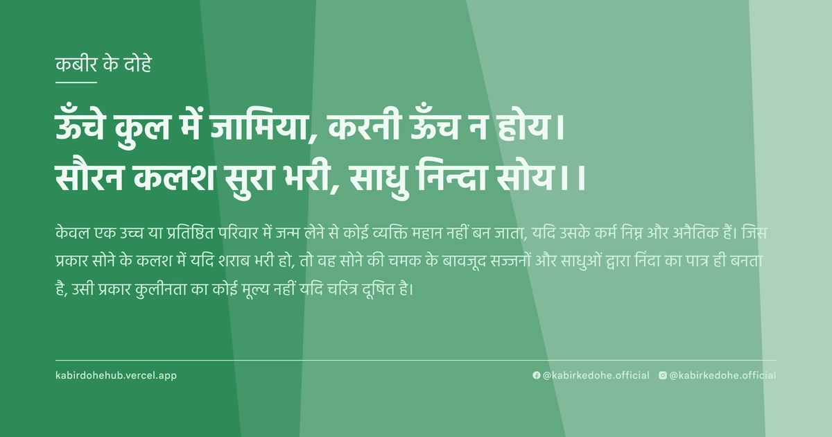 ऊँचे कुल में जामिया, करनी ऊँच न होय। सौरन कलश सुरा भरी, साधु निन्दा सोय।।