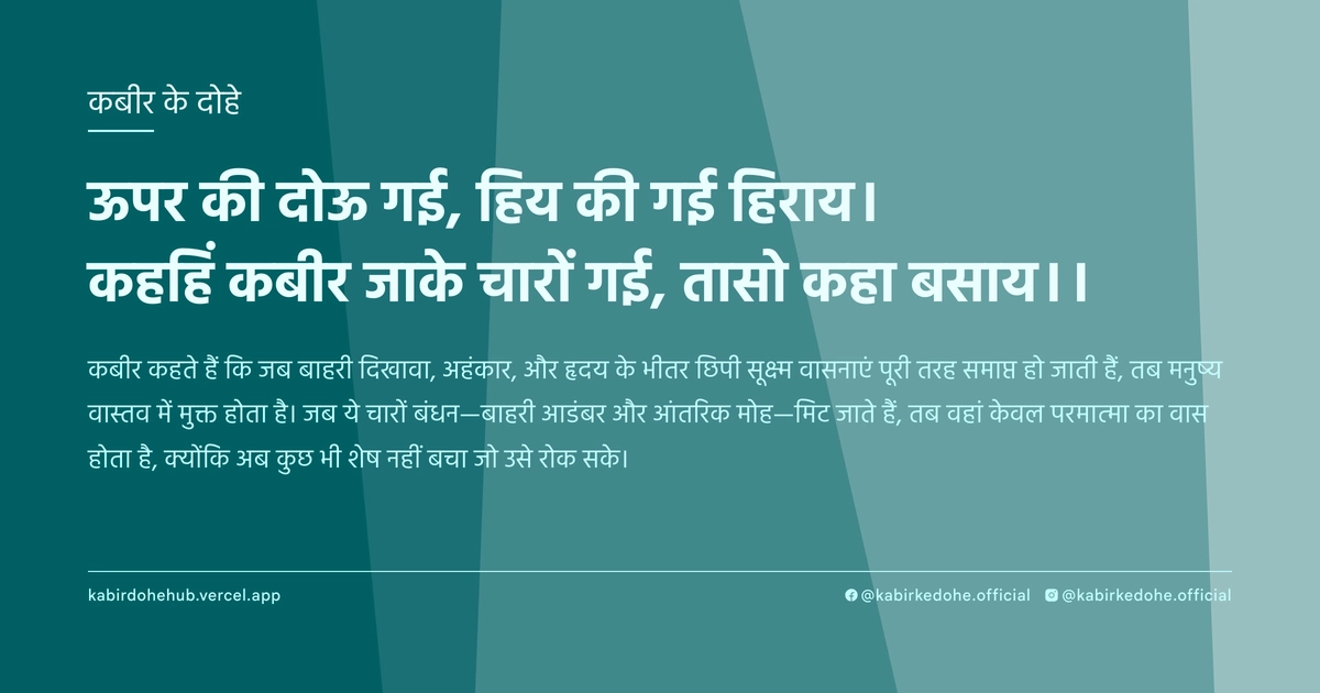 ऊपर की दोऊ गई, हिय की गई हिराय। कहहिं कबीर जाके चारों गई, तासो कहा बसाय।।