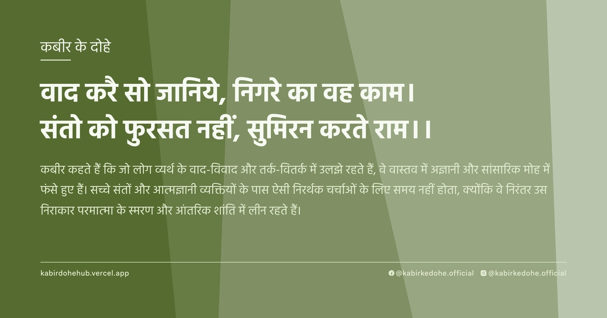 वाद करै सो जानिये, निगरे का वह काम। संतो को फुरसत नहीं, सुमिरन करते राम।।