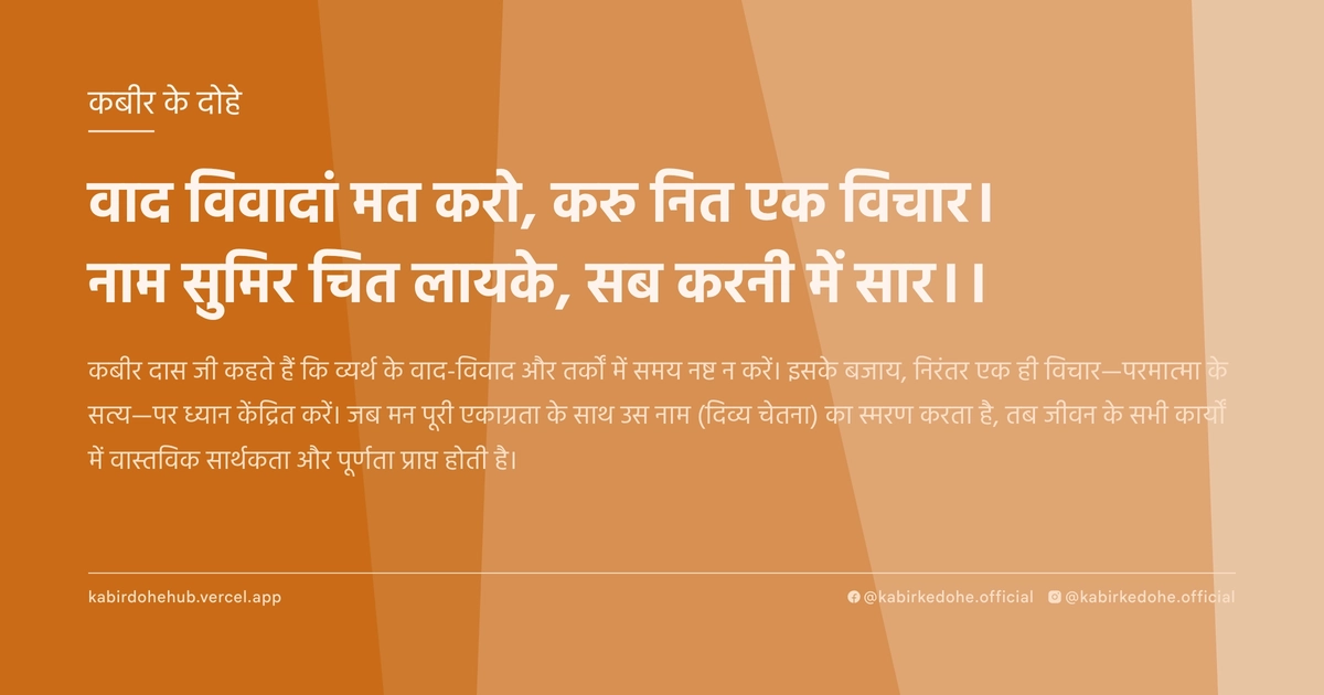वाद विवादां मत करो, करु नित एक विचार। नाम सुमिर चित लायके, सब करनी में सार।।