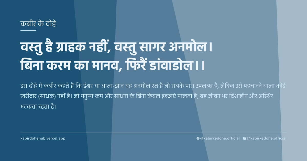 वस्तु है ग्राहक नहीं, वस्तु सागर अनमोल। बिना करम का मानव, फिरैं डांवाडोल।।