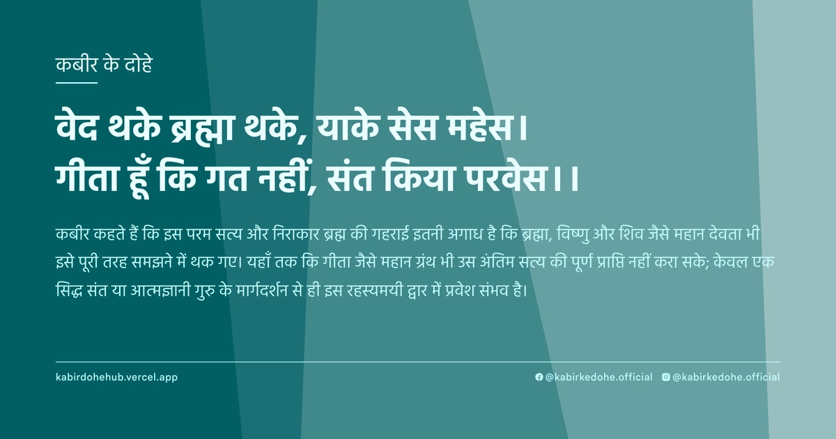 वेद थके ब्रह्मा थके, याके सेस महेस। गीता हूँ कि गत नहीं, संत किया परवेस।।