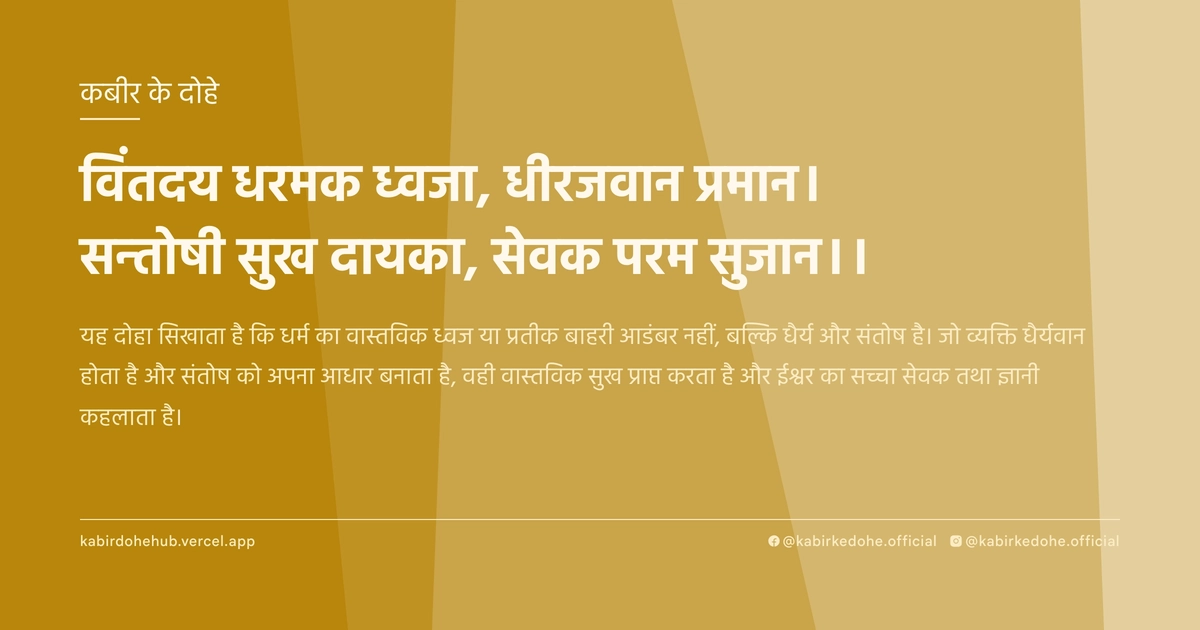 विंतदय धरमक ध्वजा, धीरजवान प्रमान। सन्तोषी सुख दायका, सेवक परम सुजान।।