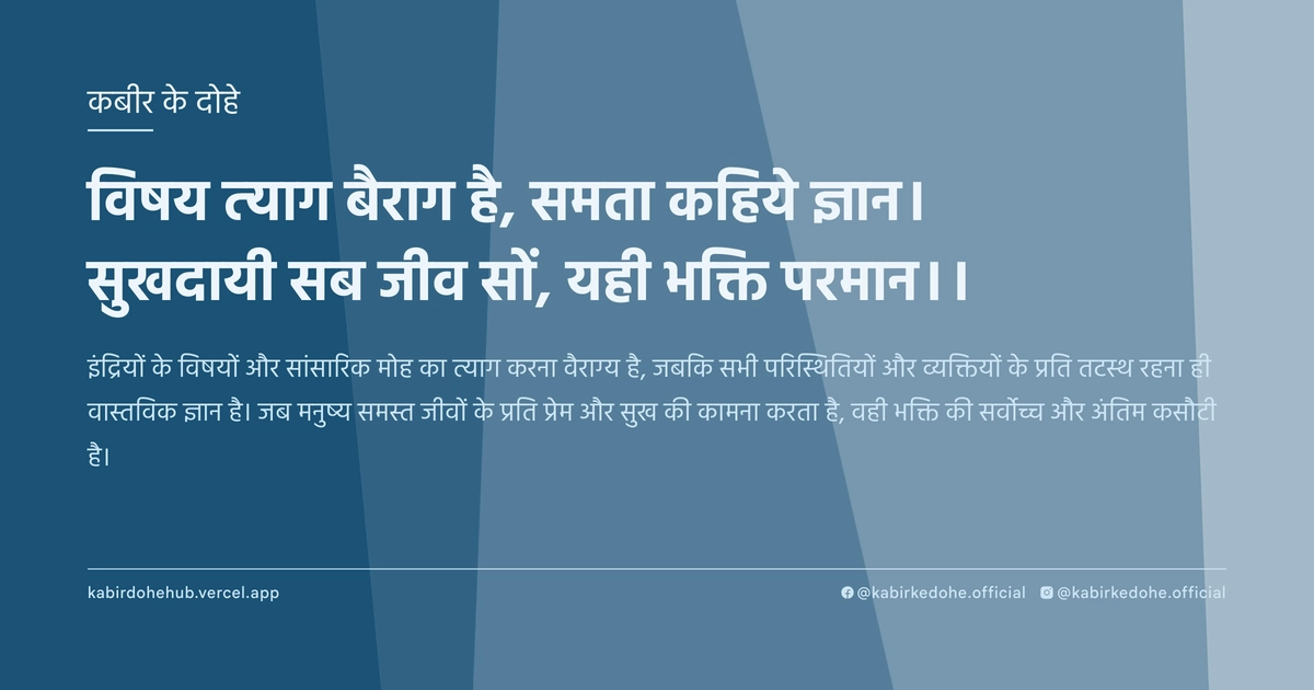 विषय त्‍याग बैराग है, समता कहिये ज्ञान। सुखदायी सब जीव सों, यही भक्ति परमान।।