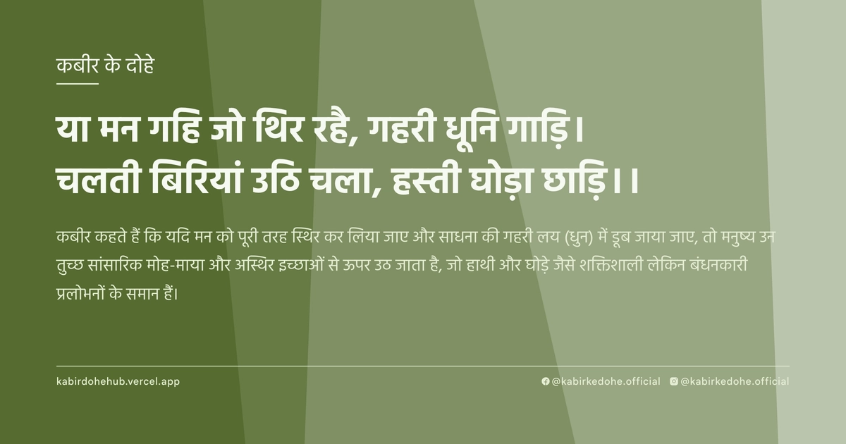 या मन गहि जो थिर रहै, गहरी धूनि गाड़ि‍। चलती बिरियां उठि चला, हस्‍ती घोड़ा छाड़ि‍।।