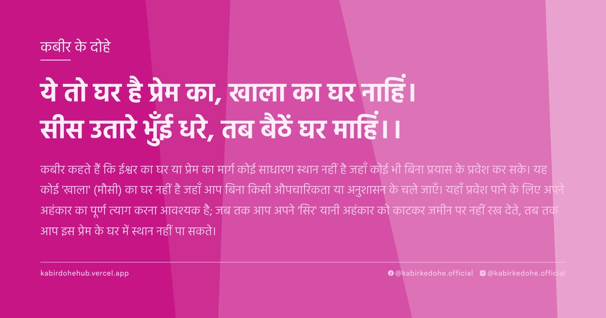 ये तो घर है प्रेम का, खाला का घर नाहिं। सीस उतारे भुँई धरे, तब बैठें घर माहिं।।