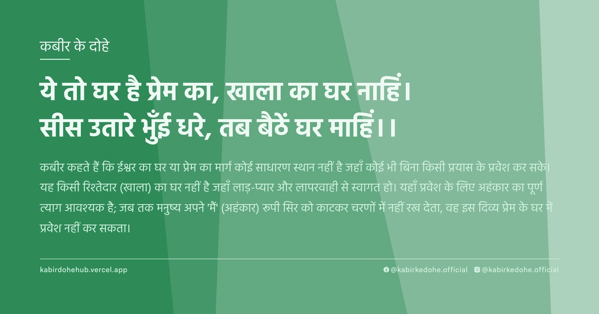 ये तो घर है प्रेम का, खाला का घर नाहिं। सीस उतारे भुँई धरे, तब बैठें घर माहिं।।