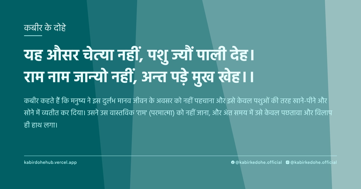 यह औसर चेत्‍या नहीं, पशु ज्‍यौं पाली देह। राम नाम जान्‍यो नहीं, अन्‍त पड़े मुख खेह।।