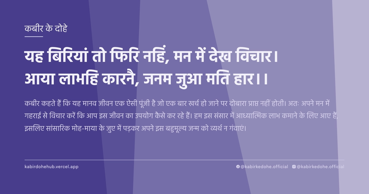 यह बिरियां तो फिरि नहिं, मन में देख विचार। आया लाभहि कारनै, जनम जुआ मति हार।।