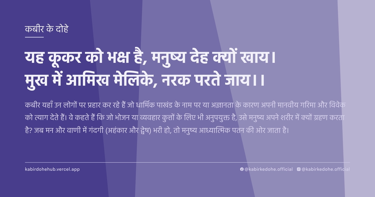 यह कूकर को भक्ष है, मनुष्य देह क्यों खाय। मुख में आमिख मेलिके, नरक परते जाय।।