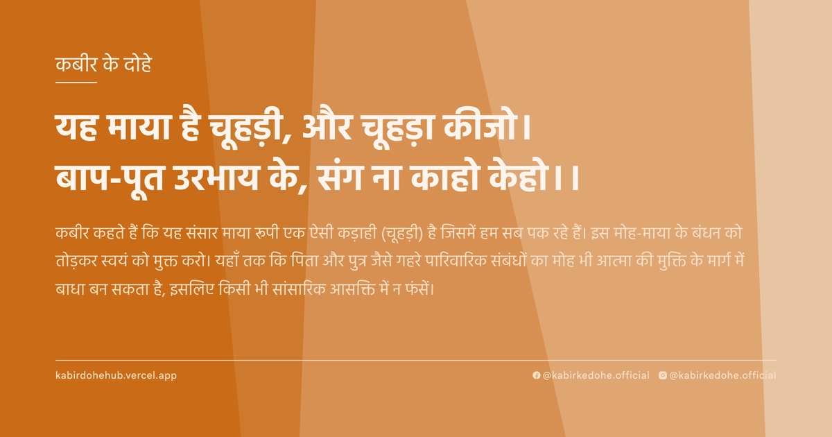 यह माया है चूहड़ी, और चूहड़ा कीजो। बाप-पूत उरभाय के, संग ना काहो केहो।।