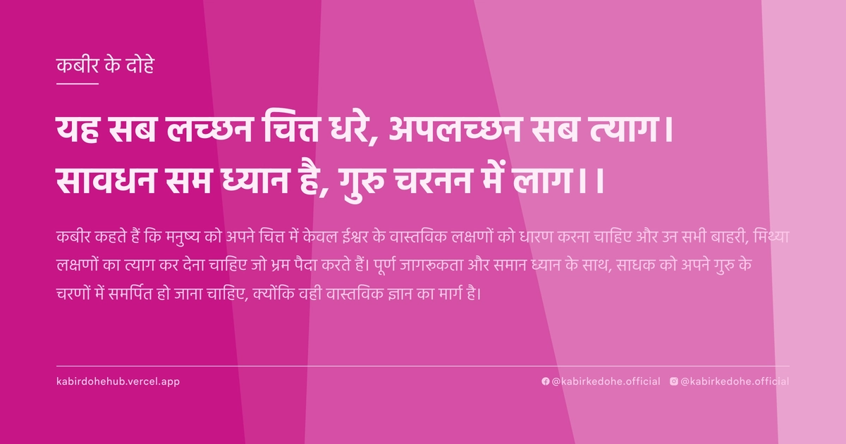 यह सब लच्‍छन चित्त धरे, अपलच्‍छन सब त्‍याग। सावधन सम ध्‍यान है, गुरु चरनन में लाग।।