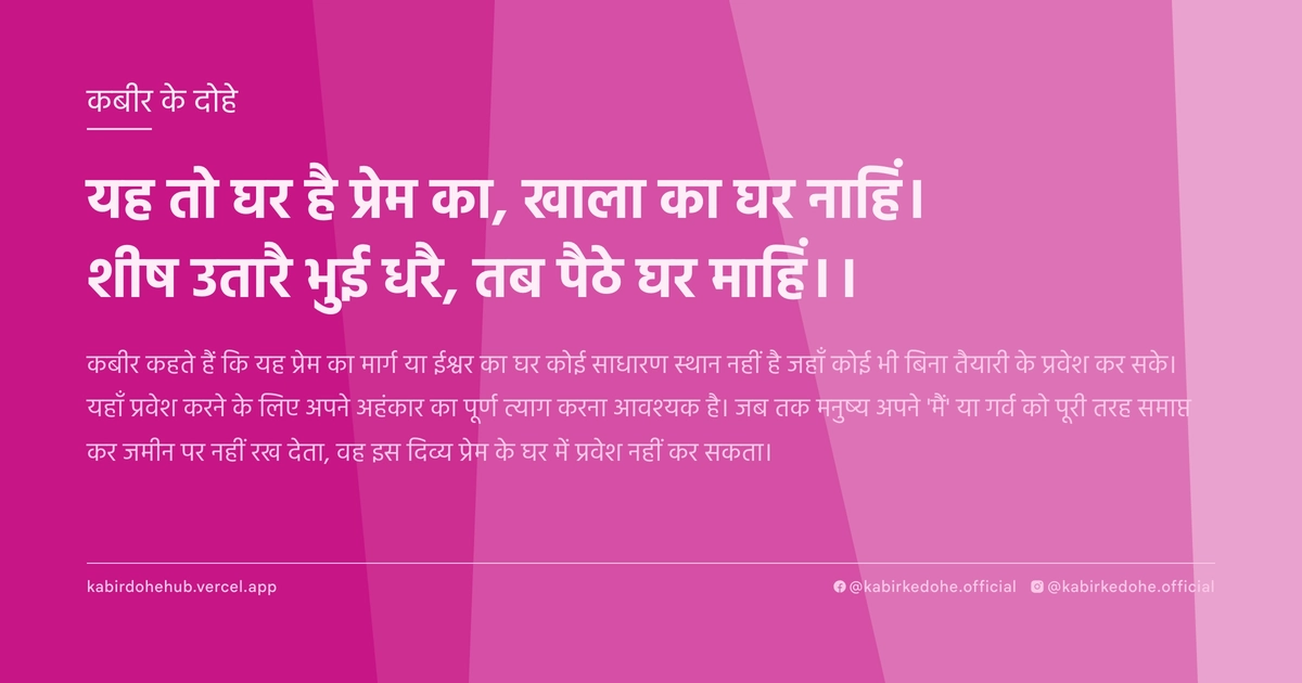 यह तो घर है प्रेम का, खाला का घर नाहिं। शीष उतारै भुई धरै, तब पैठे घर माहिं।।