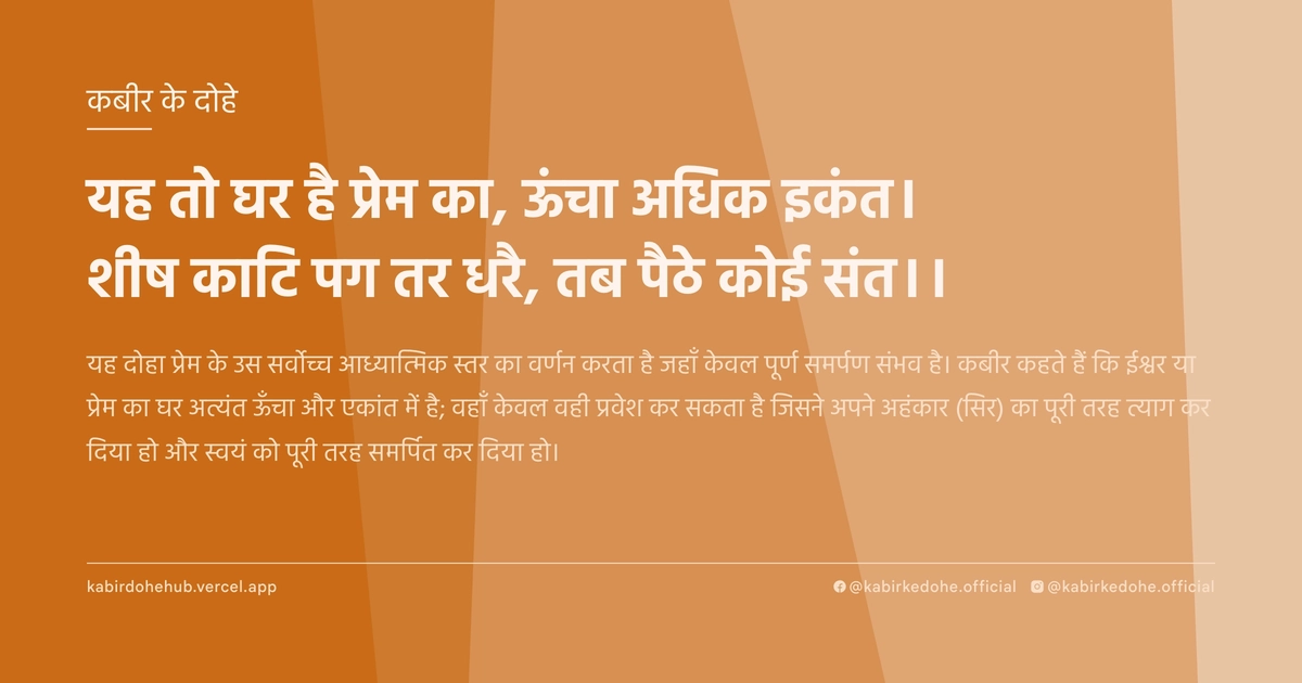 यह तो घर है प्रेम का, ऊंचा अधिक इकंत। शीष काटि पग तर धरै, तब पैठे कोई संत।।